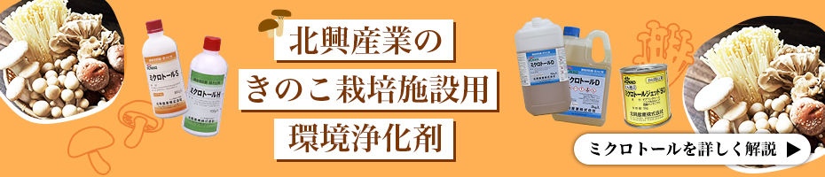 北興産業のきのこ栽培施設用環境浄化剤