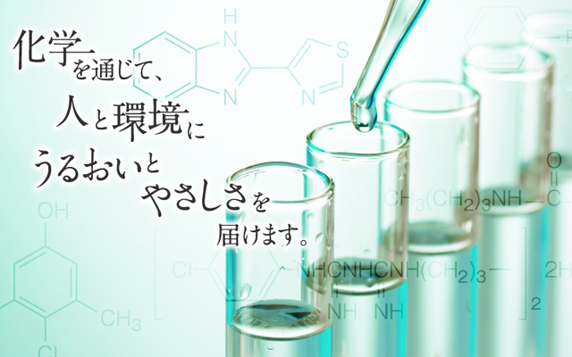 化学を通して人と環境にうるおいとやさしさを届けます。